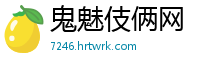 鬼魅伎俩网